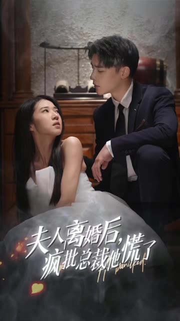 夫人離婚后，瘋批總裁他慌了&顧總的女仆悲妻(全集)