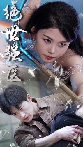 絕世強(qiáng)醫(yī)(全集)