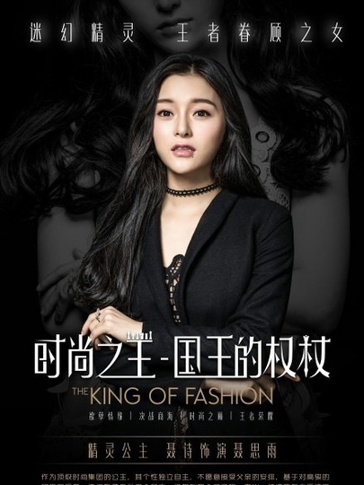 時(shí)尚之王 國(guó)王的權(quán)杖(全集)
