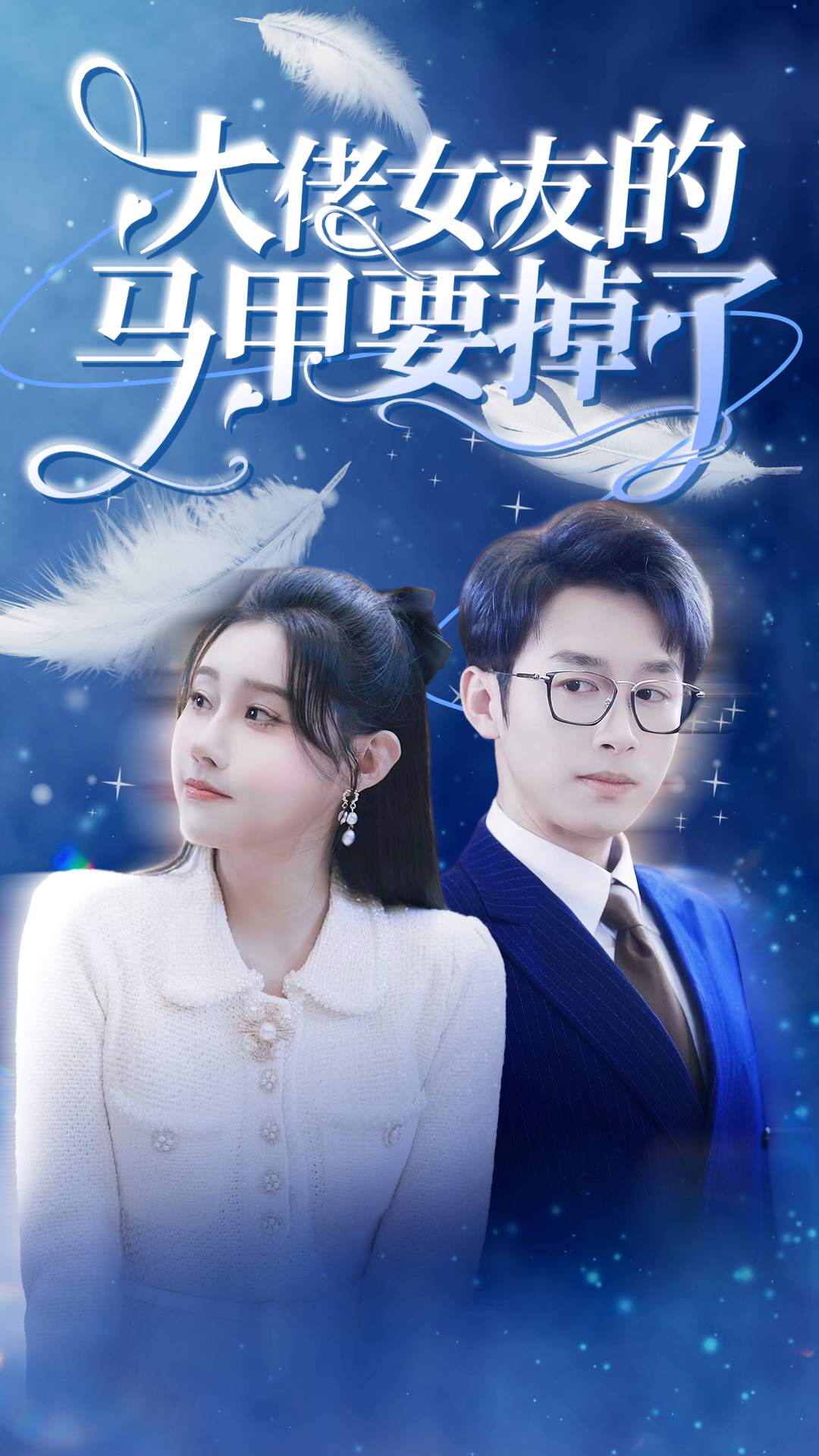 大佬女友的馬甲要掉了(全集)