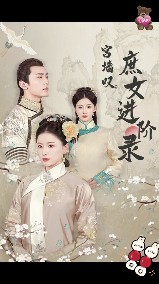 宮墻嘆庶女進(jìn)階錄(全集)