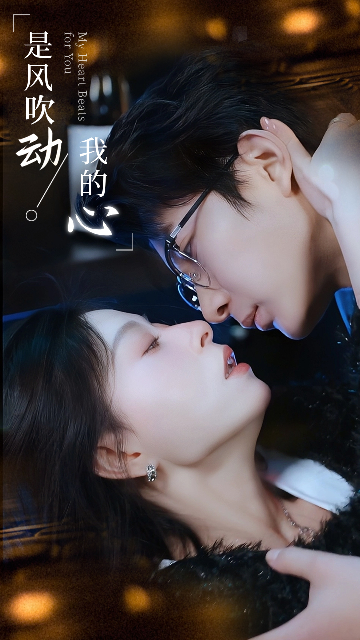 是風(fēng)吹動(dòng)我的心(全集)