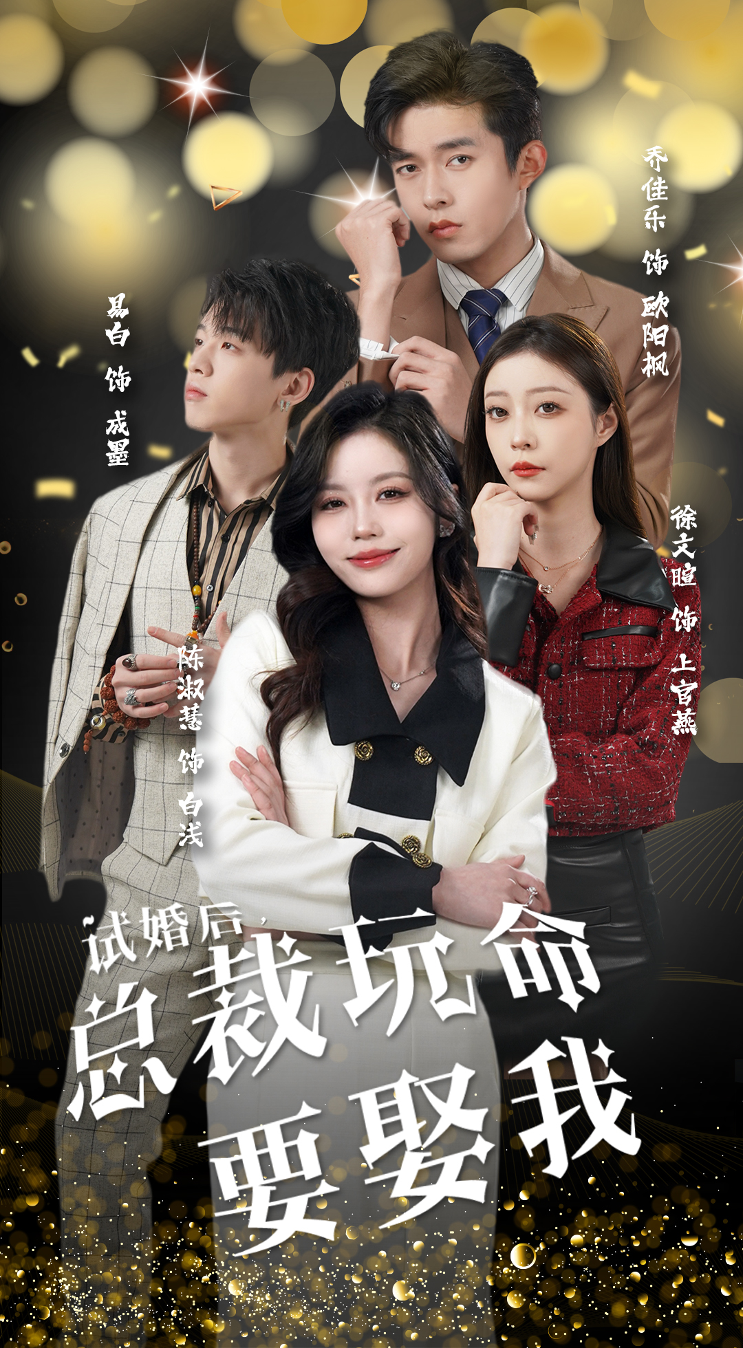 試婚后，總裁玩命要娶我(全集)