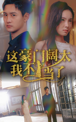 這豪門(mén)闊太我不當(dāng)了(全集)