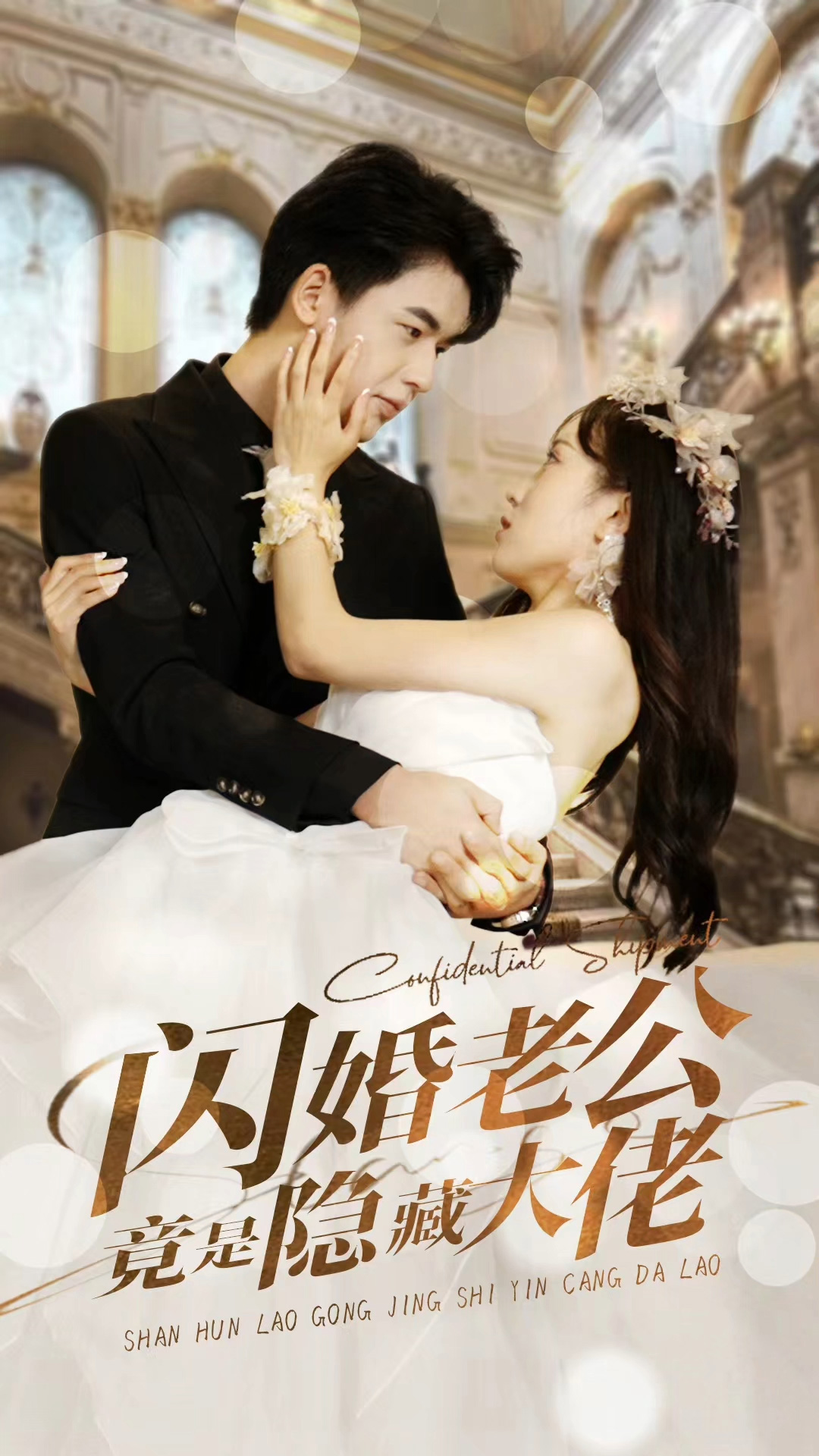 閃婚老公竟是隱藏大佬(全集)