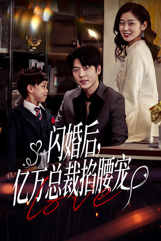 閃婚后，億萬總裁掐腰寵(全集)