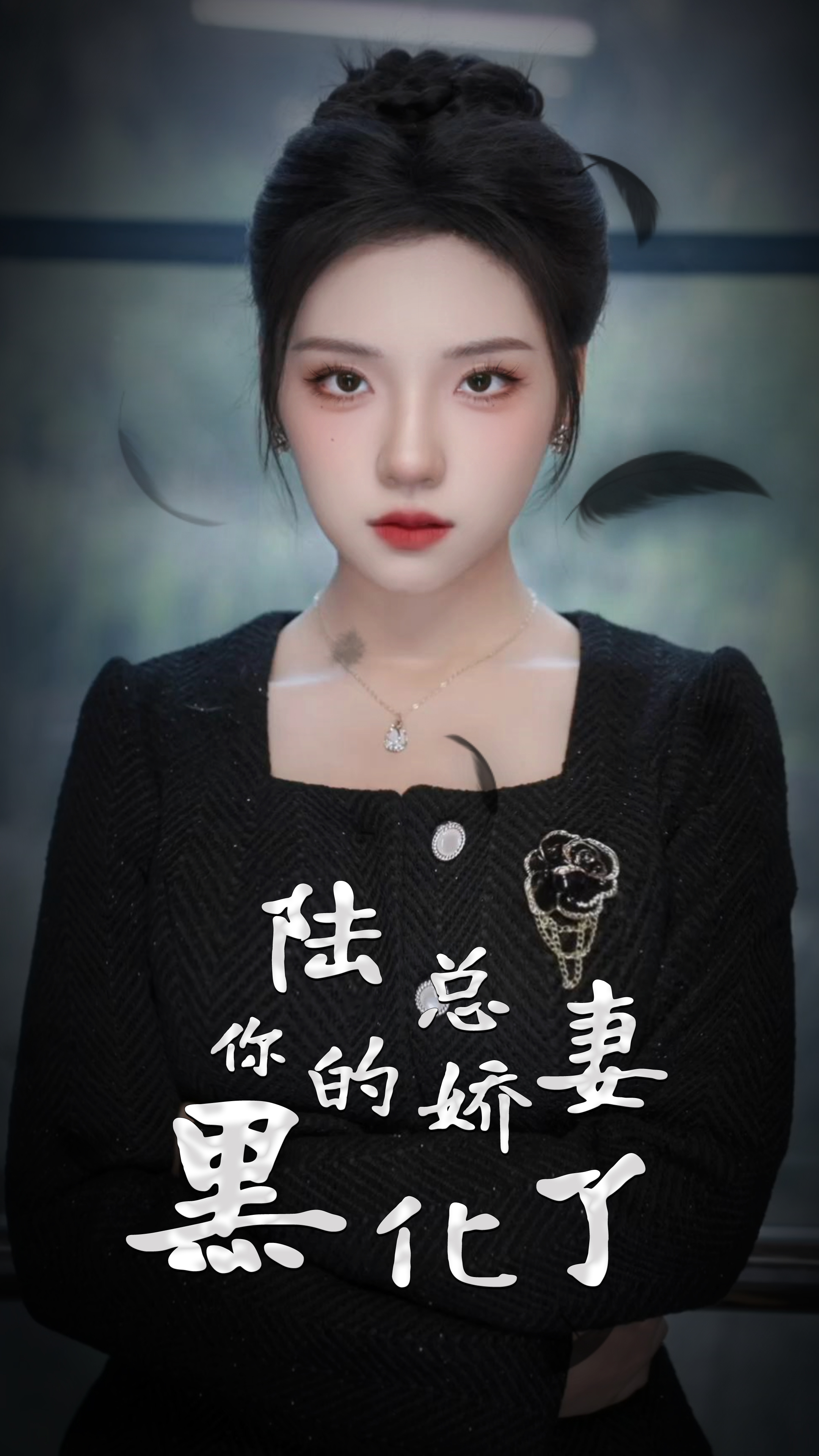 陸總，你的嬌妻黑化了(全集)