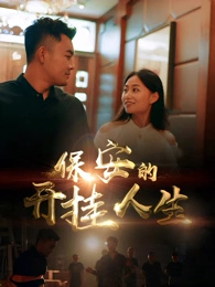 保安的開掛人生(全集)