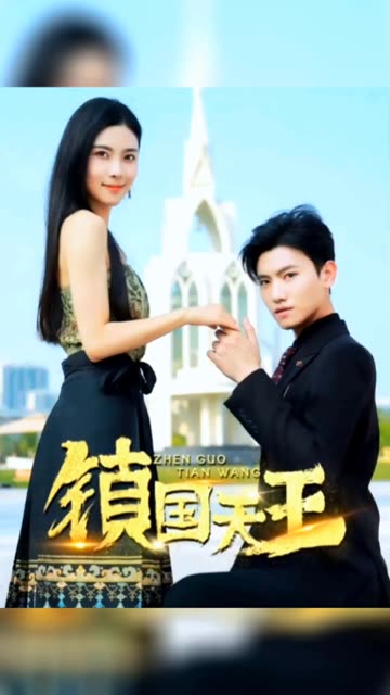 新：鎮(zhèn)國(guó)天王(全集)