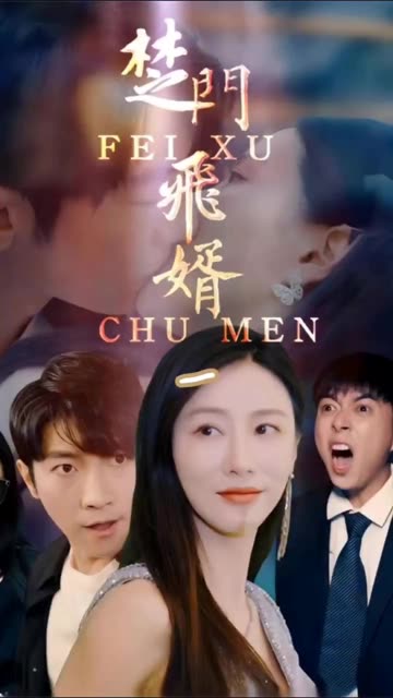 楚門飛婿(全集)