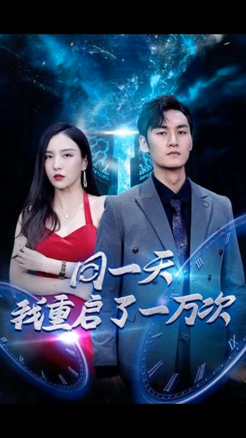 同一天我重啟了一萬(wàn)次(全集)