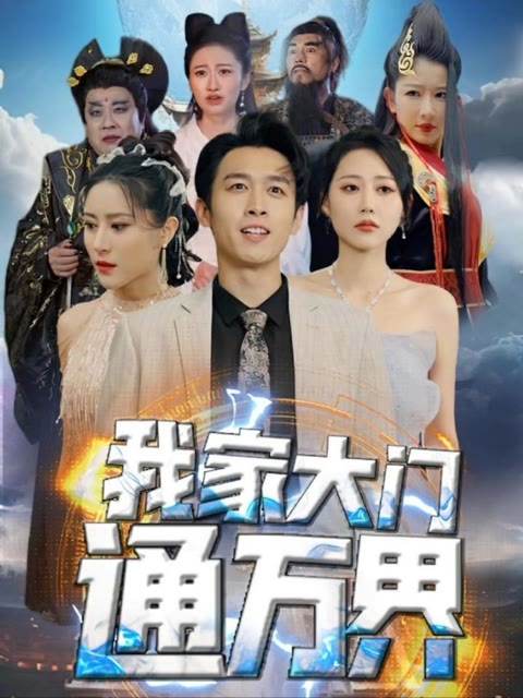 我家大門通萬界(全集)