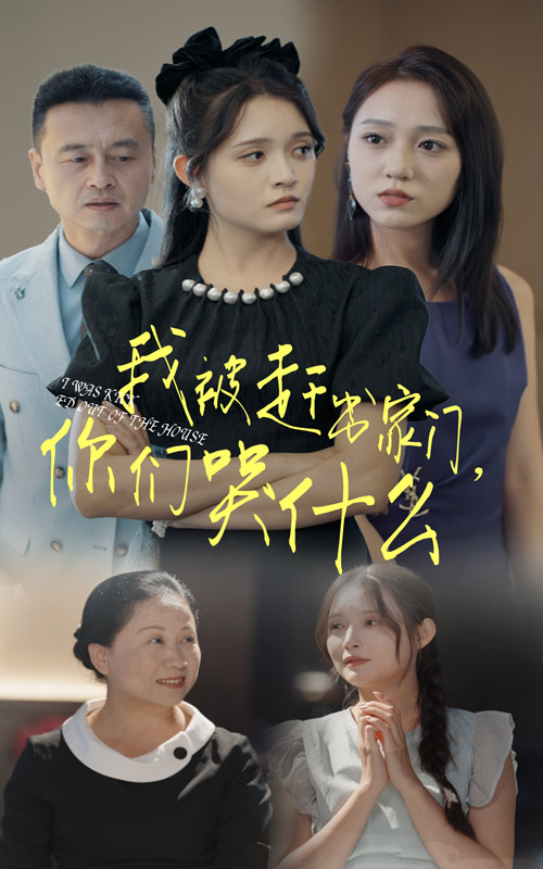 我被趕出家門，你們哭什么(全集)