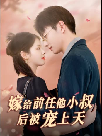 嫁給前任他小叔后被寵上天(全集)