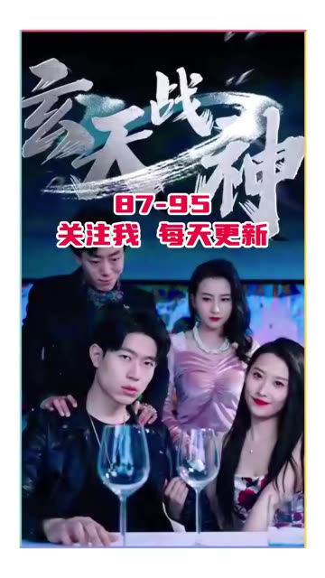 玄天戰(zhàn)神(全集)