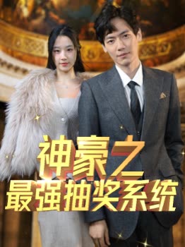 神豪之最強(qiáng)抽獎(jiǎng)系統(tǒng)(全集)