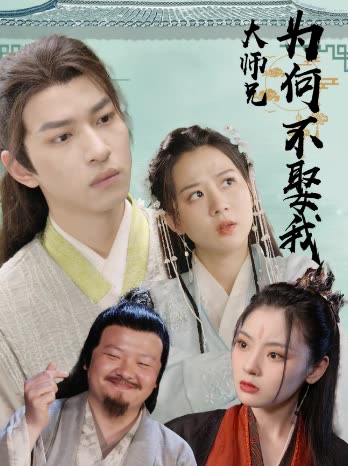 大師兄為何不娶我(全集)