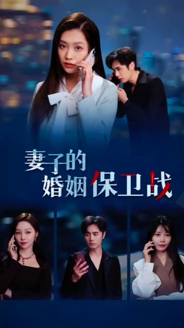 妻子的婚姻保衛(wèi)戰(zhàn)(全集)