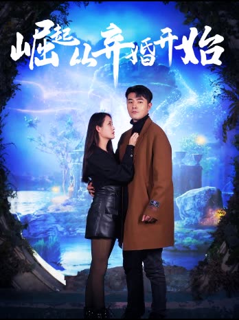 崛起從老婆被打開始&棄少豪婿(全集)