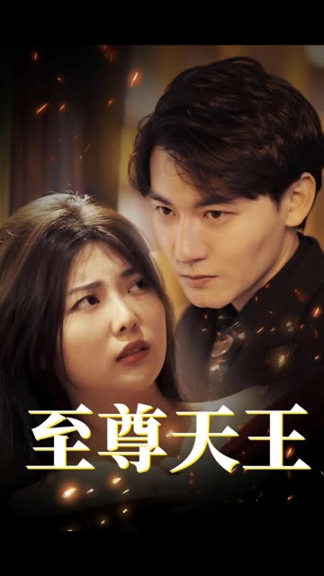 至尊天王&絕世天王(全集)
