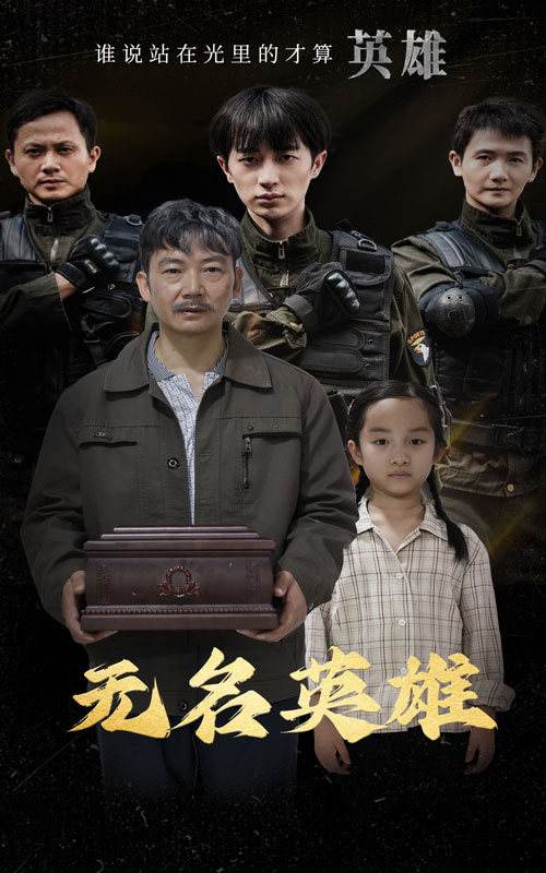 無名英雄短劇(全集)