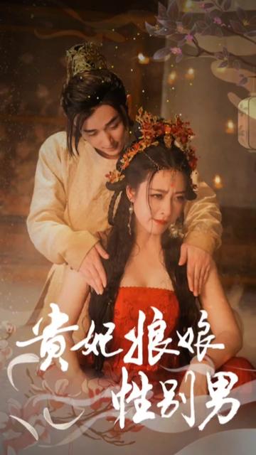 貴妃娘娘性別男(全集)