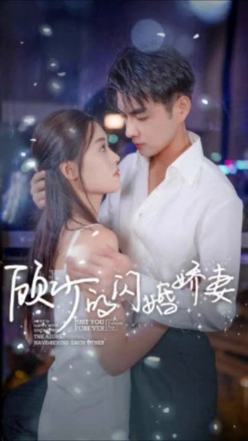 顧少的閃婚嬌妻&認(rèn)錯(cuò)總裁嫁對(duì)郎(全集)