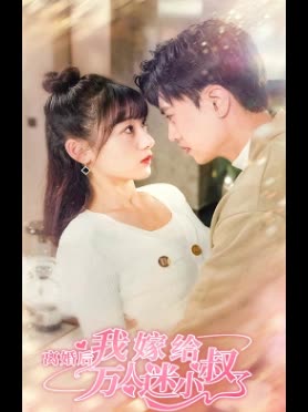 離婚后，我嫁給了萬人迷小叔(全集)