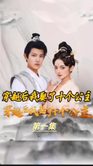 穿越之龍?zhí)咨涤?穿越我娶了十個公主(全集)