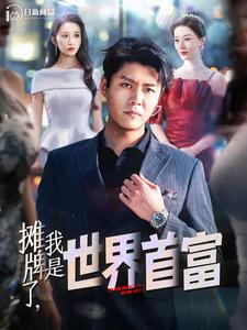 攤牌了，我是世界首富(全集)