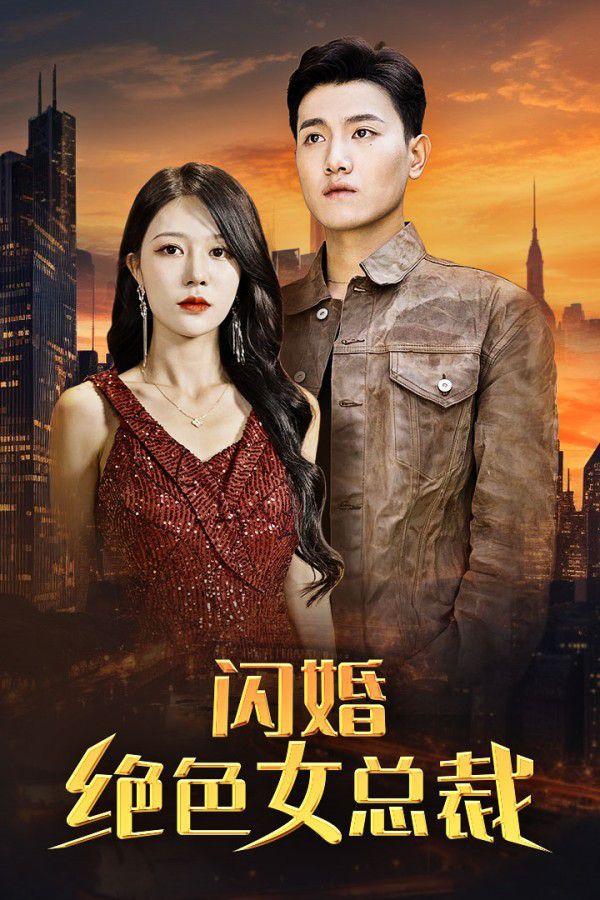 閃婚絕色女總裁(全集)
