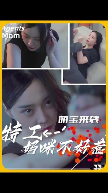 萌寶來(lái)襲，特工媽咪不好惹(全集)