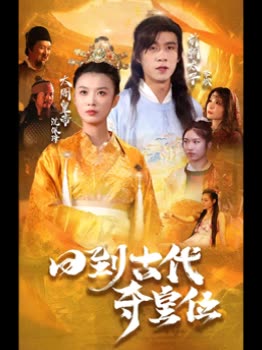 回到古代奪皇位(全集)