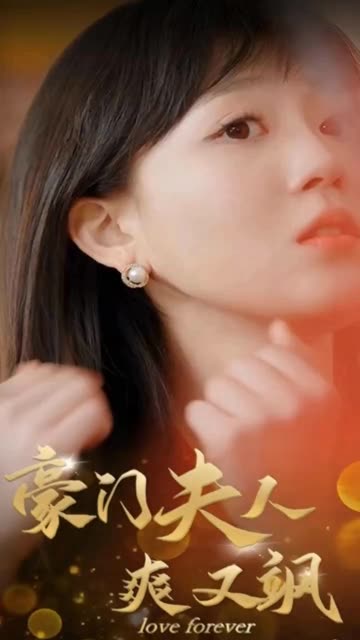 豪門夫人爽又颯(全集)