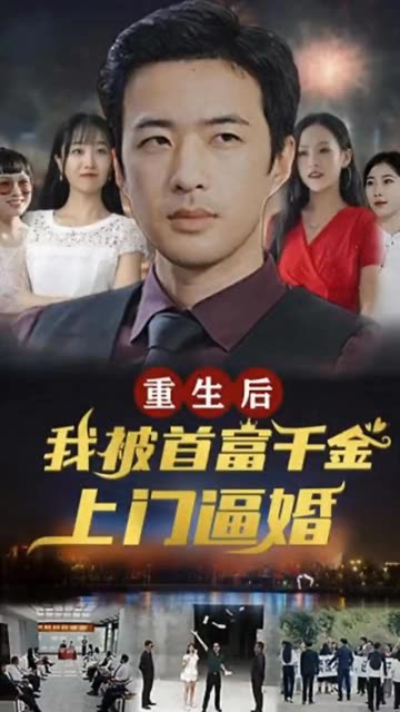 重生后，我被首富千金上門(mén)逼婚(全集)