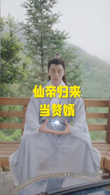 仙帝歸來當(dāng)贅婿短劇(全集)