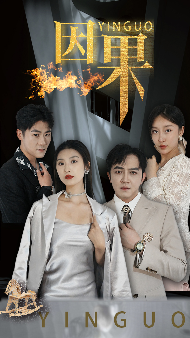 因果短劇(全集)