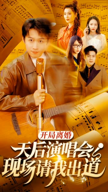 開(kāi)局離婚天后演唱會(huì)現(xiàn)場(chǎng)請(qǐng)我出道(全集)
