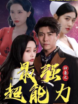 神豪之最強(qiáng)超能力&巨富崛起(全集)