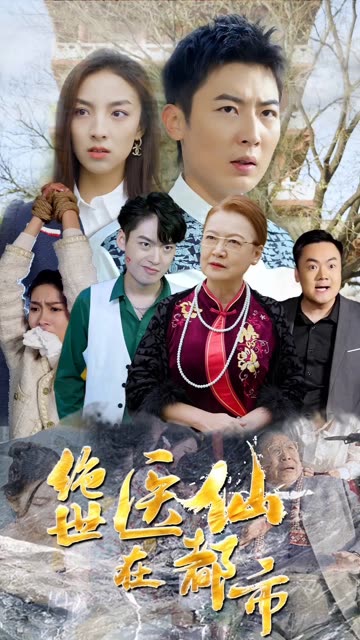 絕世醫(yī)仙在都市(全集)