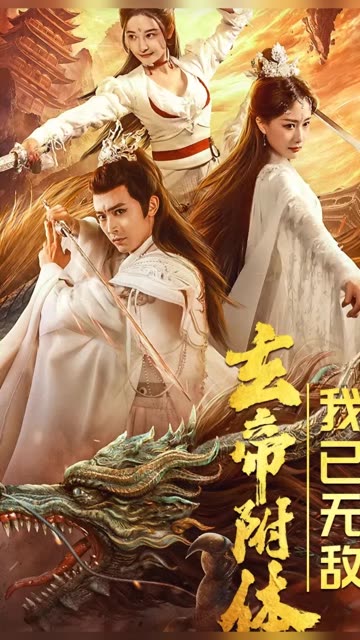 玄帝附體，我已無敵(全集)