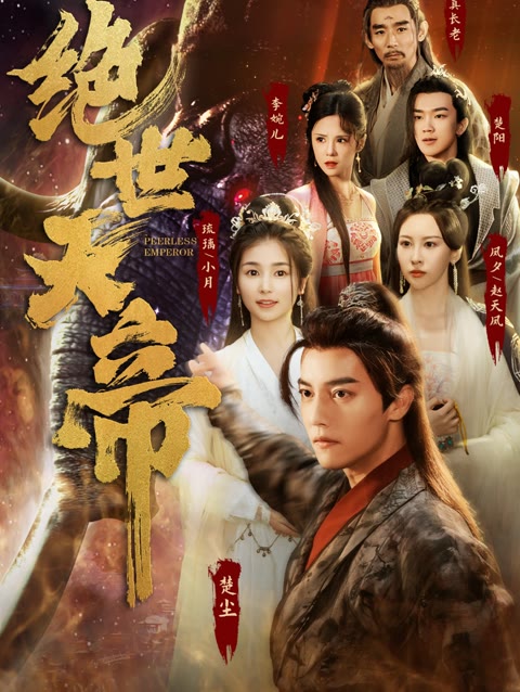 絕世天帝(全集)