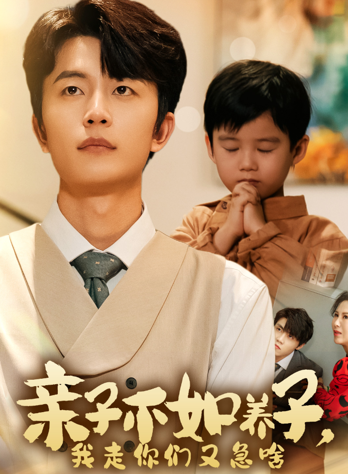 親子不如養(yǎng)子，我走你們又急啥(全集)