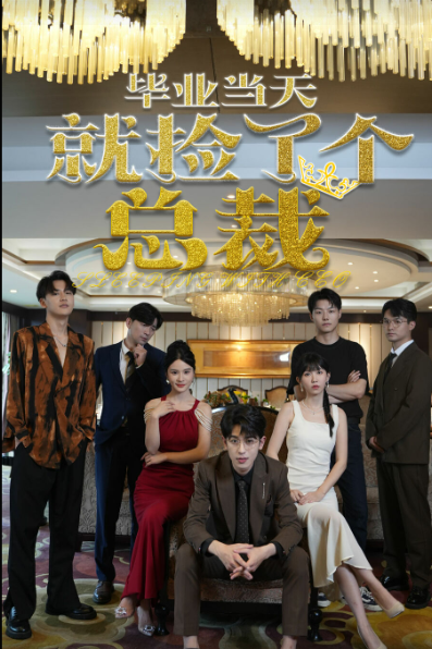 畢業(yè)當天就撿了個總裁(全集)