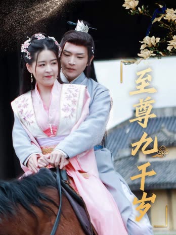 至尊九千歲(全集)