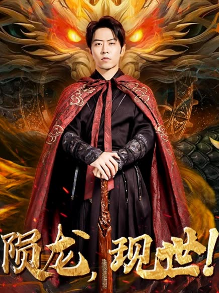 隕龍，現(xiàn)世!(全集)