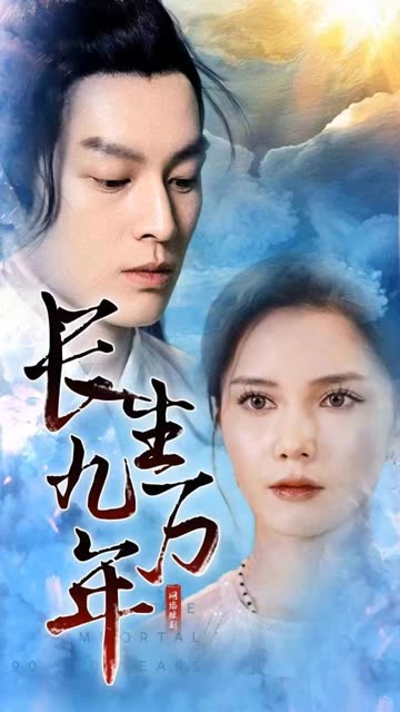 長生九萬年(全集)