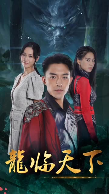 龍臨天下(全集)