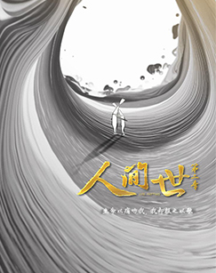 人間世 第二季(全集)