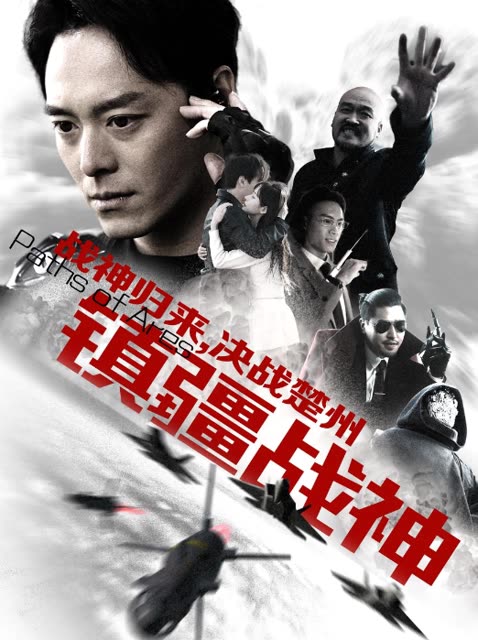 鎮(zhèn)疆戰(zhàn)神(全集)